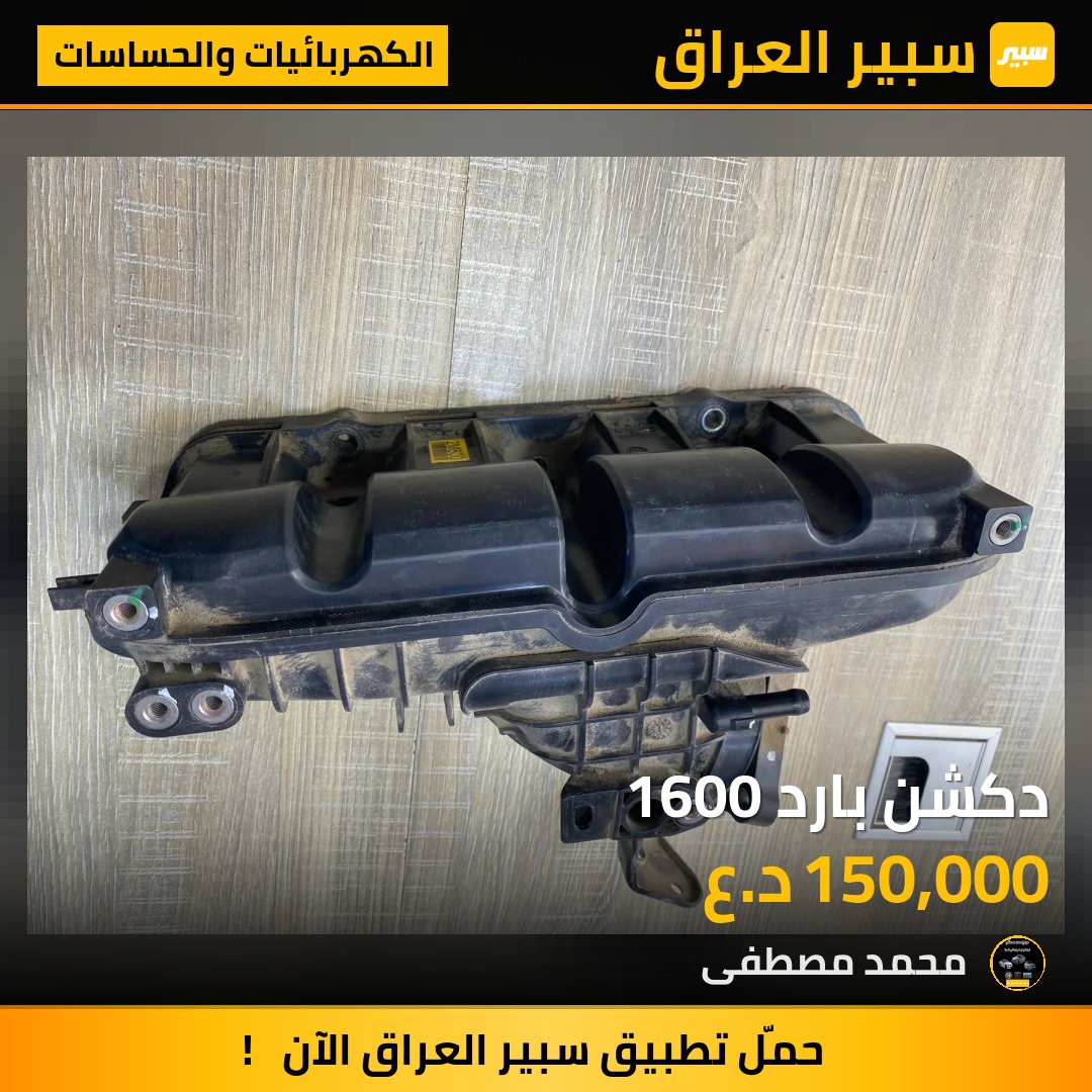 دكشن بارد 1600 | سبير