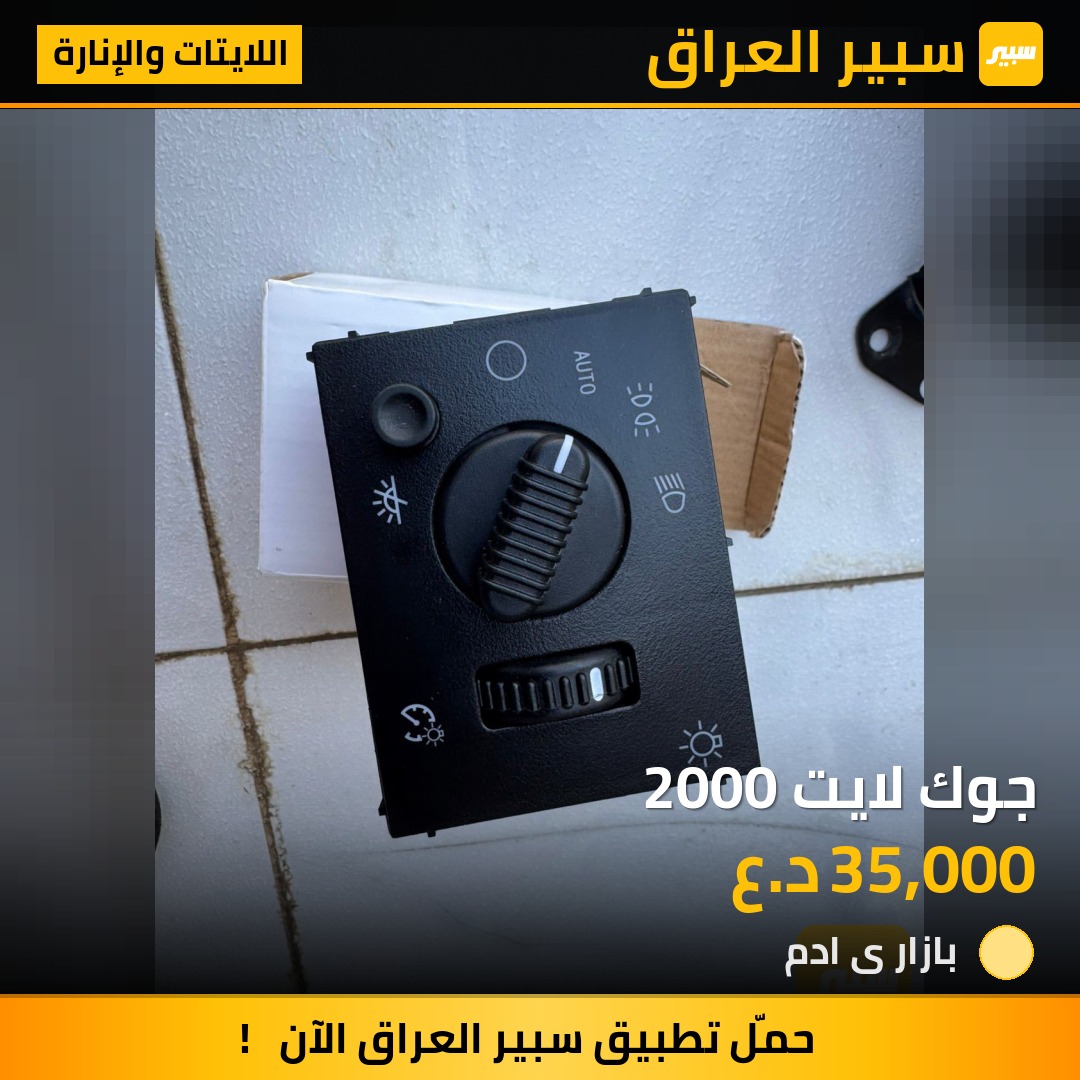 جوك لايت 2000 | سبير