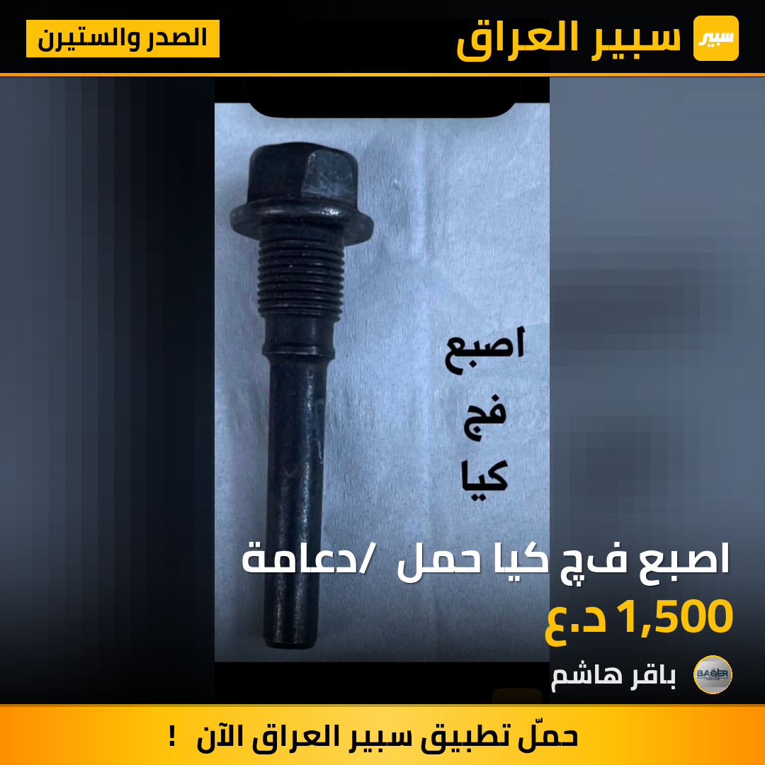 اصبع فچ كيا حمل / دعامة | سبير