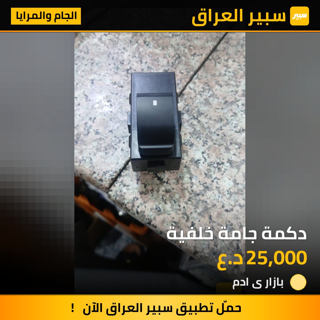 دكمة جامة خلفية | سبير