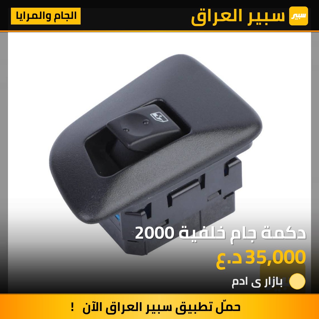 دكمة جام خلفية 2000 | سبير