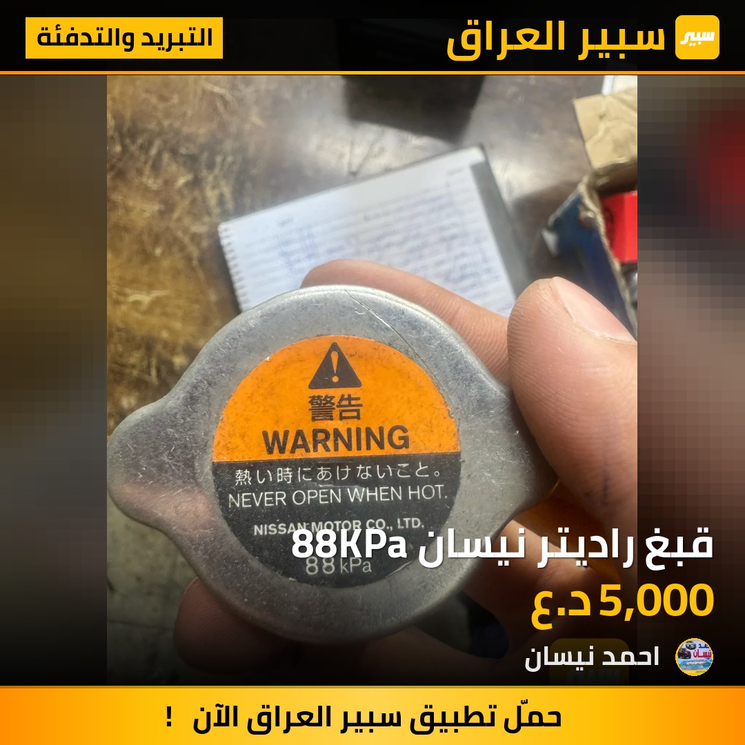 قبغ راديتر نيسان 88KPa | سبير
