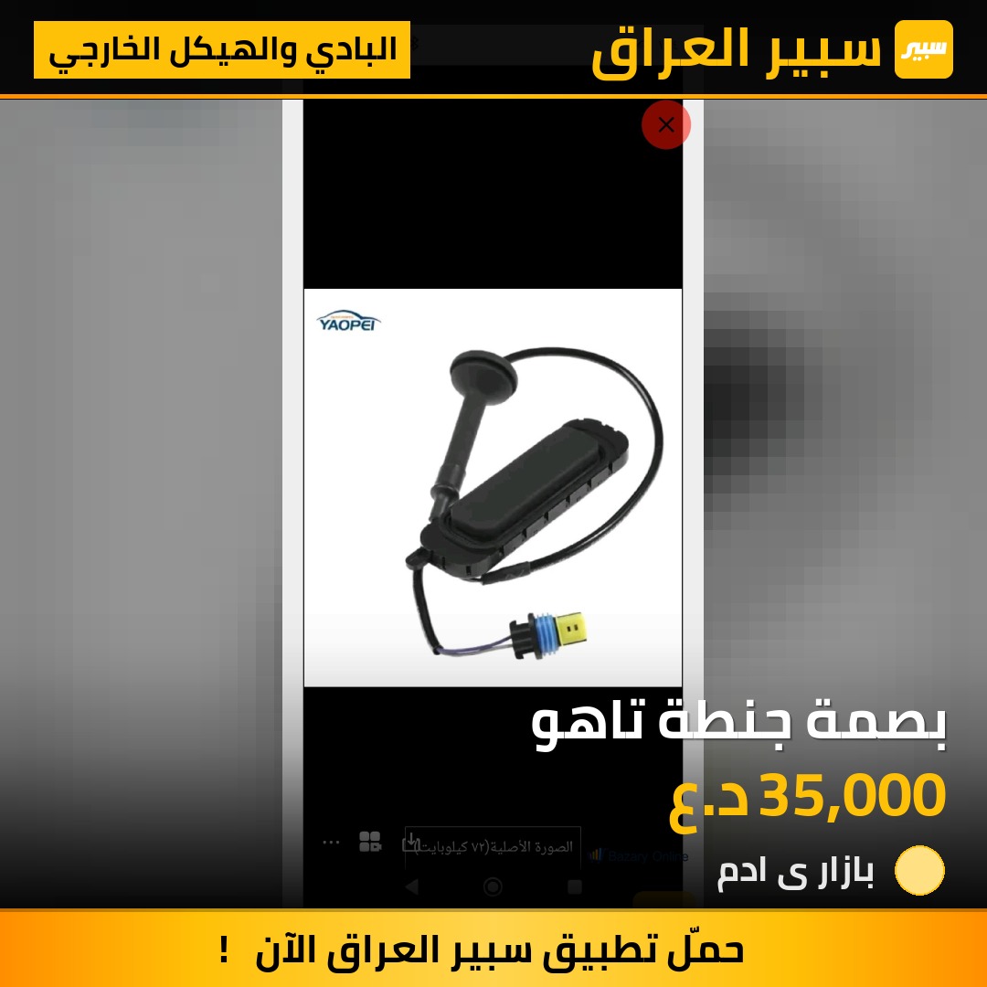 بصمة جنطة تاهو | سبير