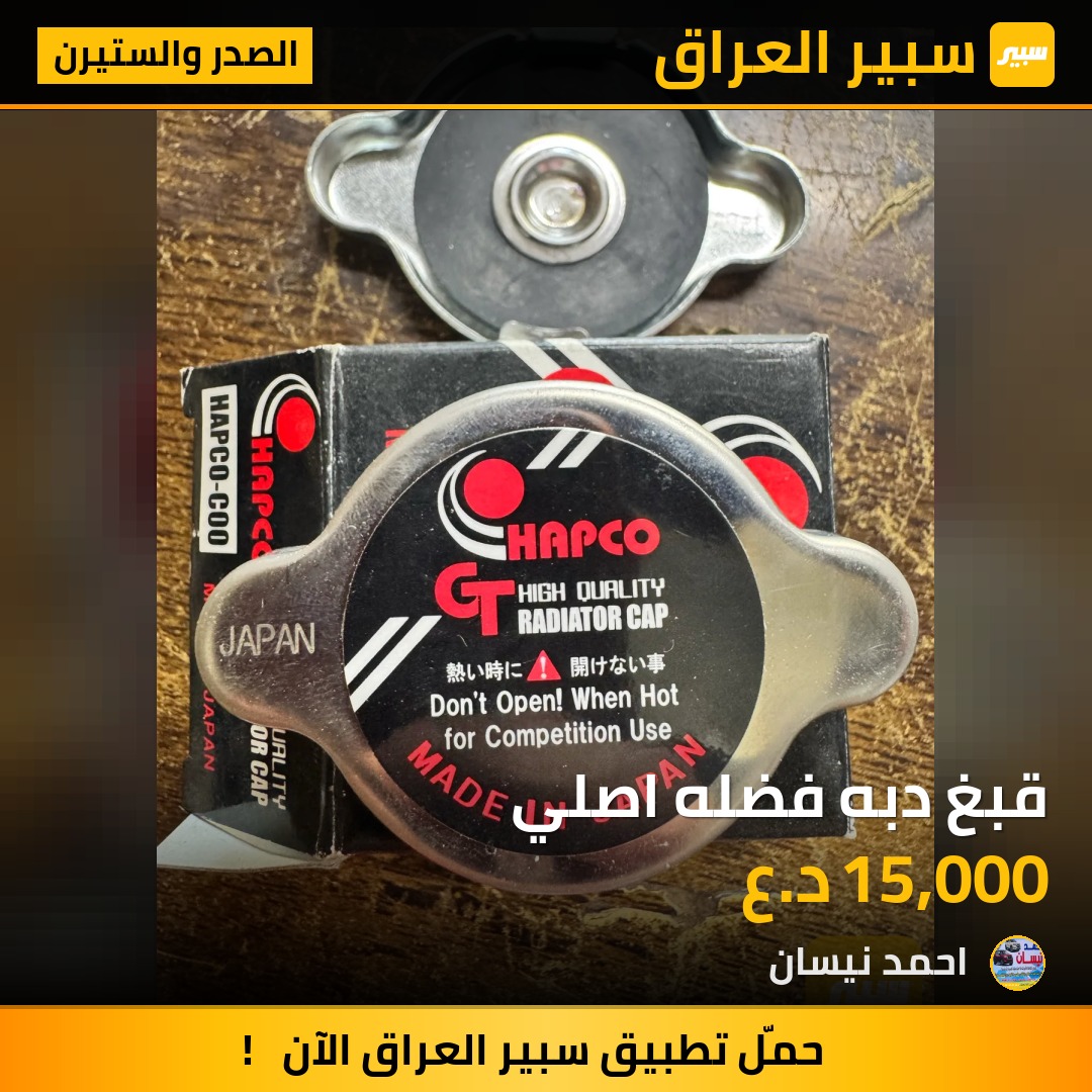 قبغ دبه فضله اصلي | سبير