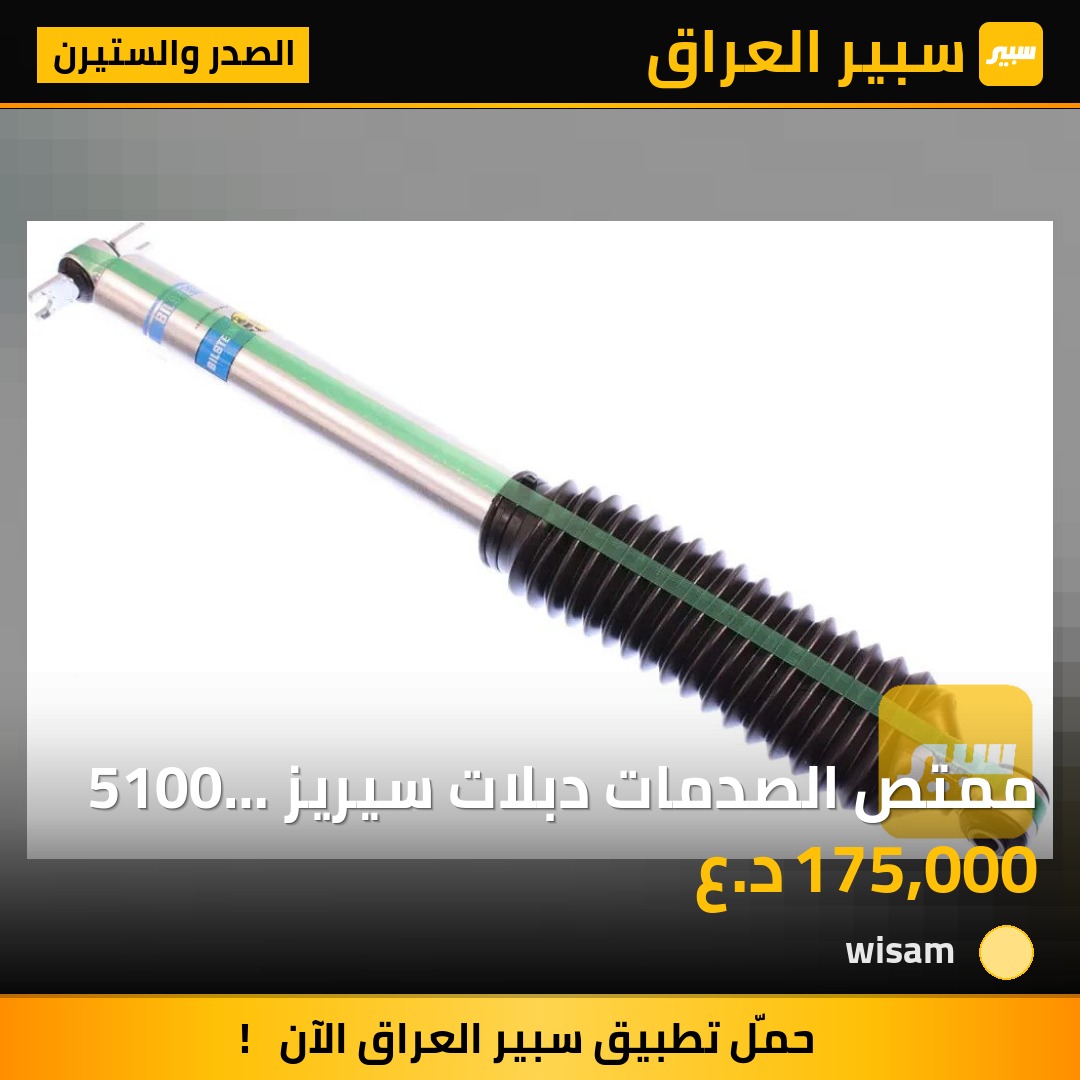 ممتص الصدمات دبلات سيريز 5100 من بيلستاين، (24-146715) | سبير