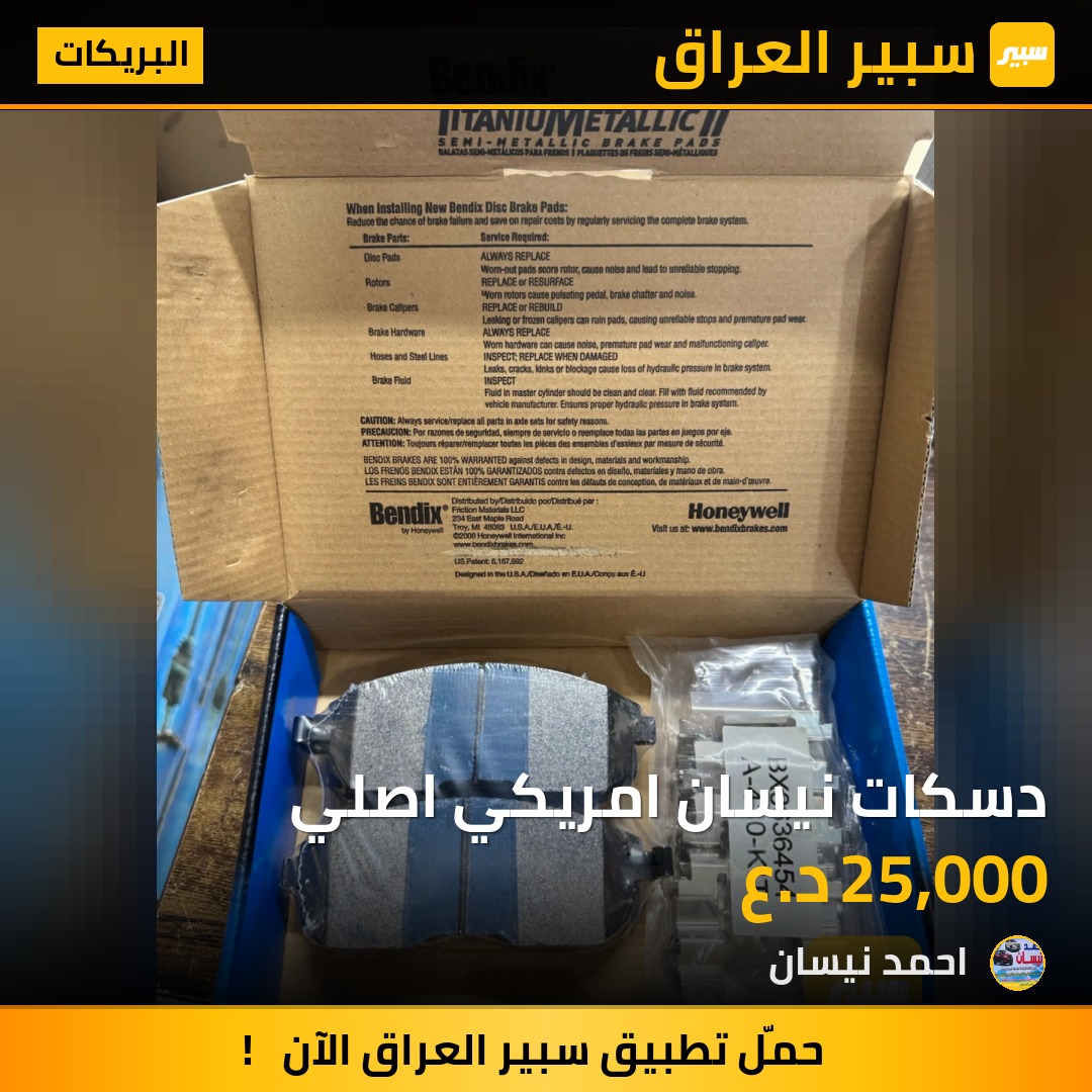 دسكات نيسان امريكي اصلي | سبير