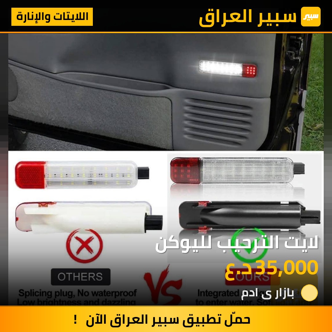 لايت الترحيب لليوكن | سبير