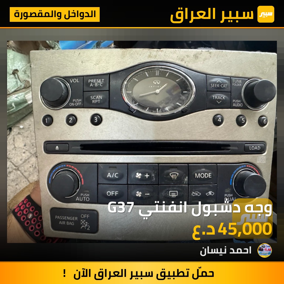 وجه دشبول انفنتي G37 | سبير