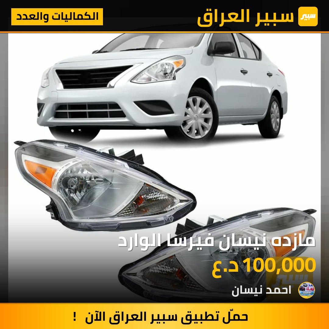 مازده نيسان فيرسا الوارد | سبير