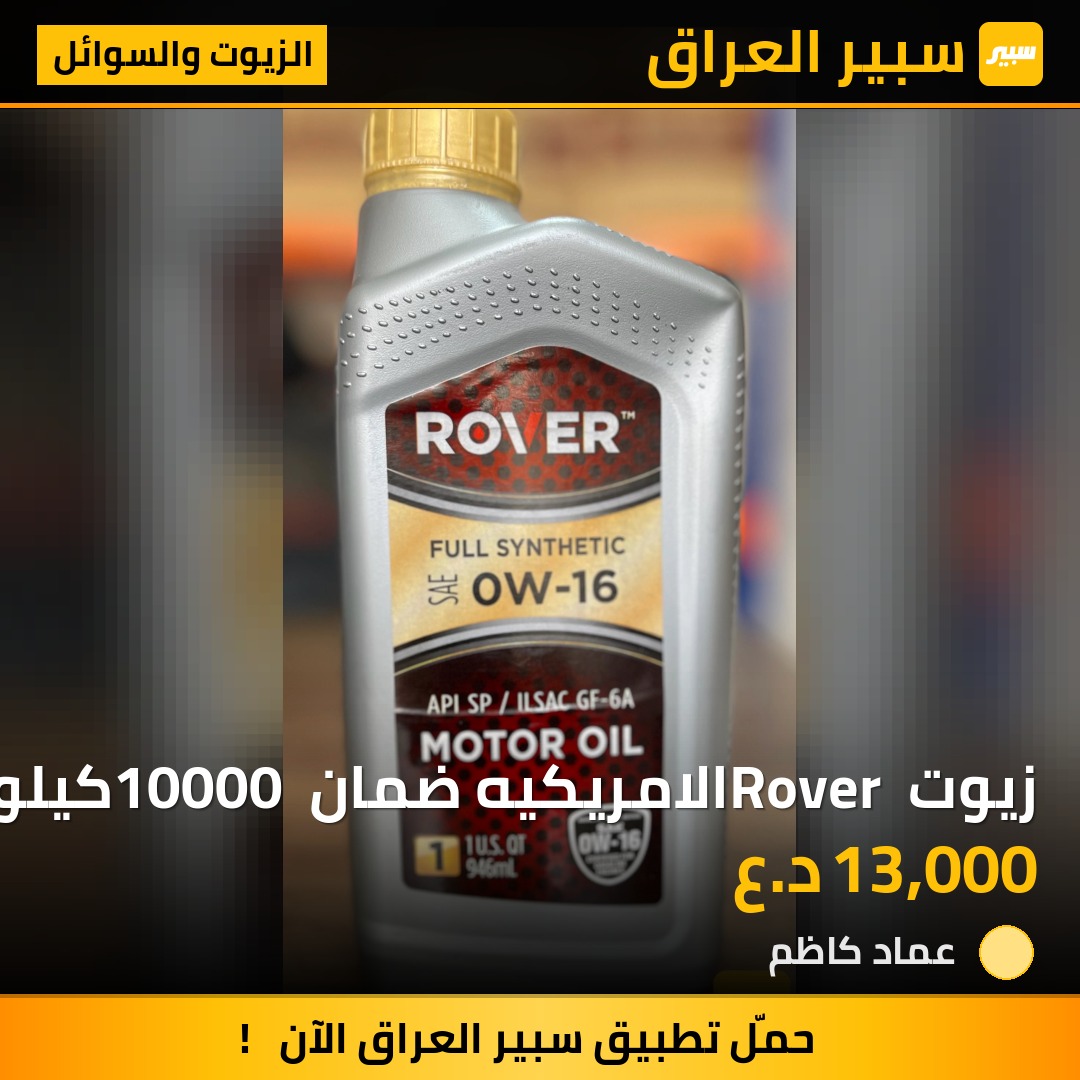 زيوت Rover الامريكيه ضمان 10000 كيلومتر | سبير