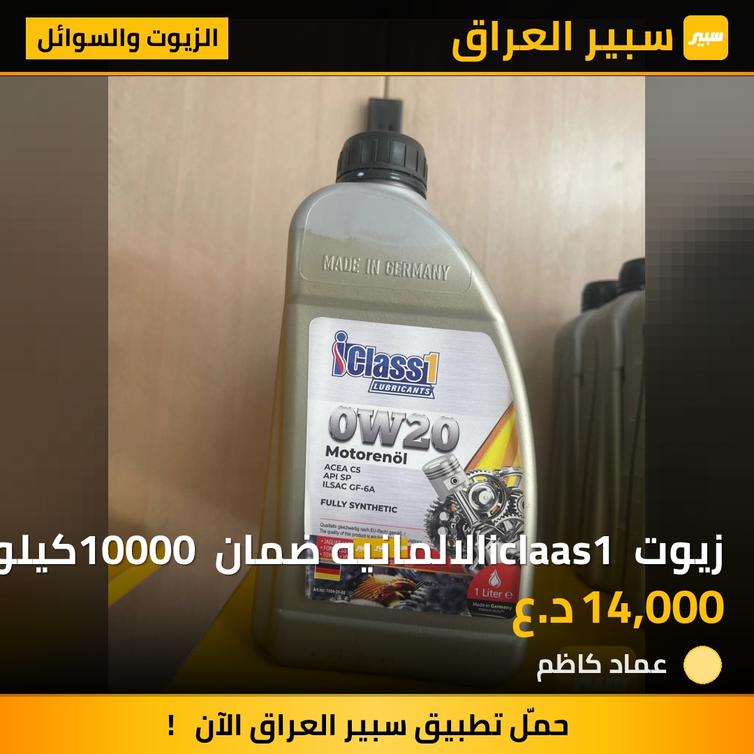 زيوت iclaas1 الالمانيه ضمان 10000 كيلومتر | سبير