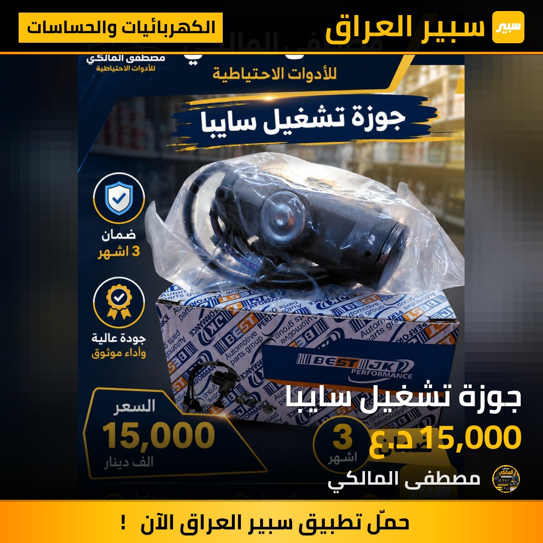 جوزة تشغيل سايبا | سبير