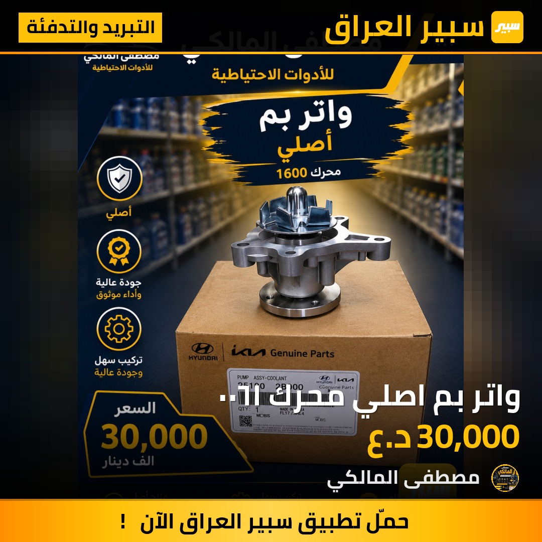 واتر بم اصلي محرك ١٦٠٠ | سبير