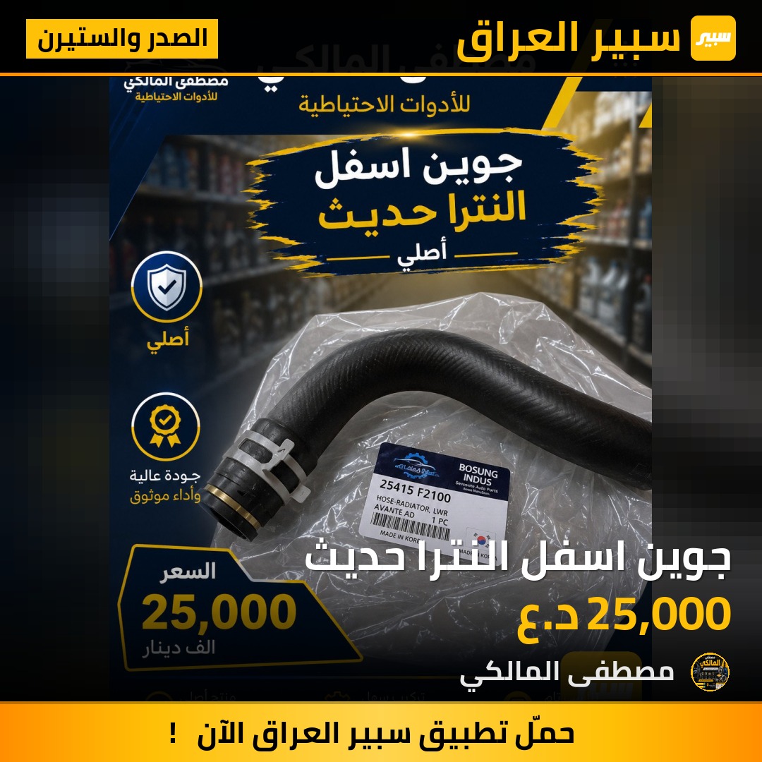 جوين اسفل النترا حديث | سبير