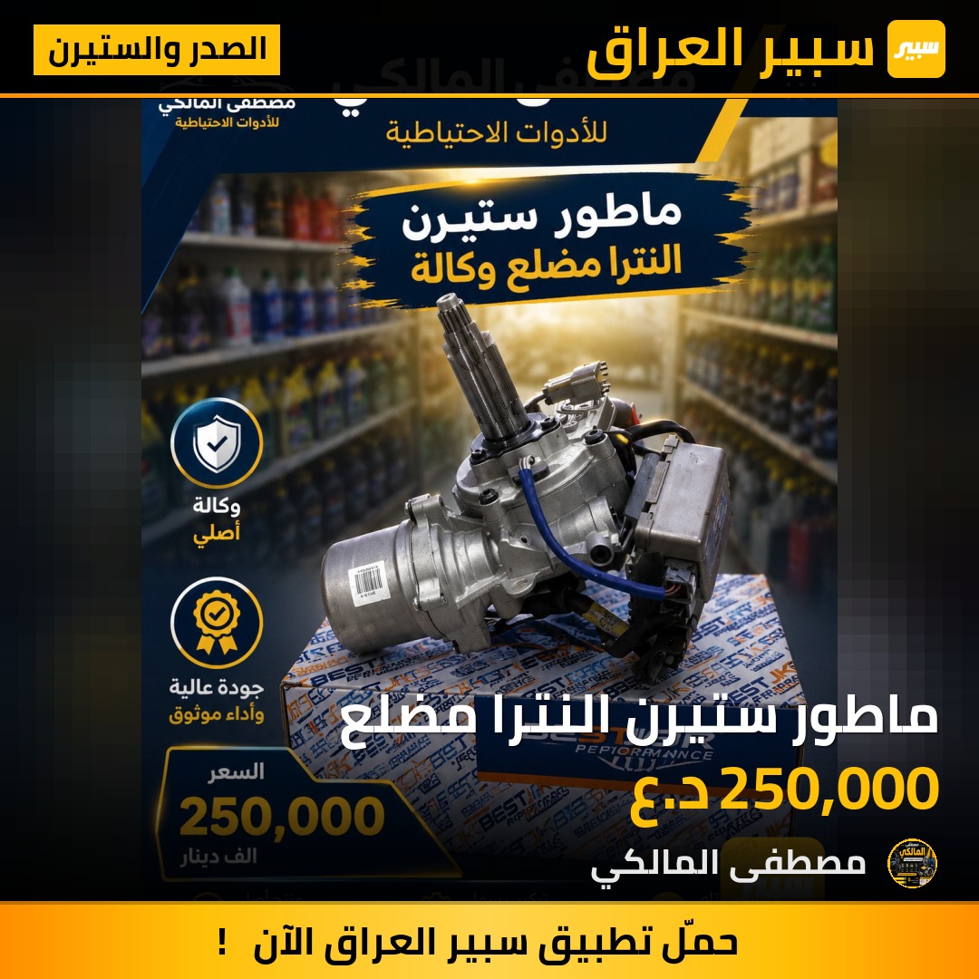 ماطور ستيرن النترا مضلع | سبير