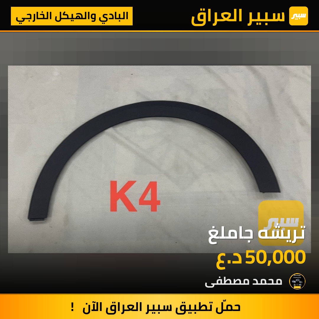 تريشه جاملغ | سبير