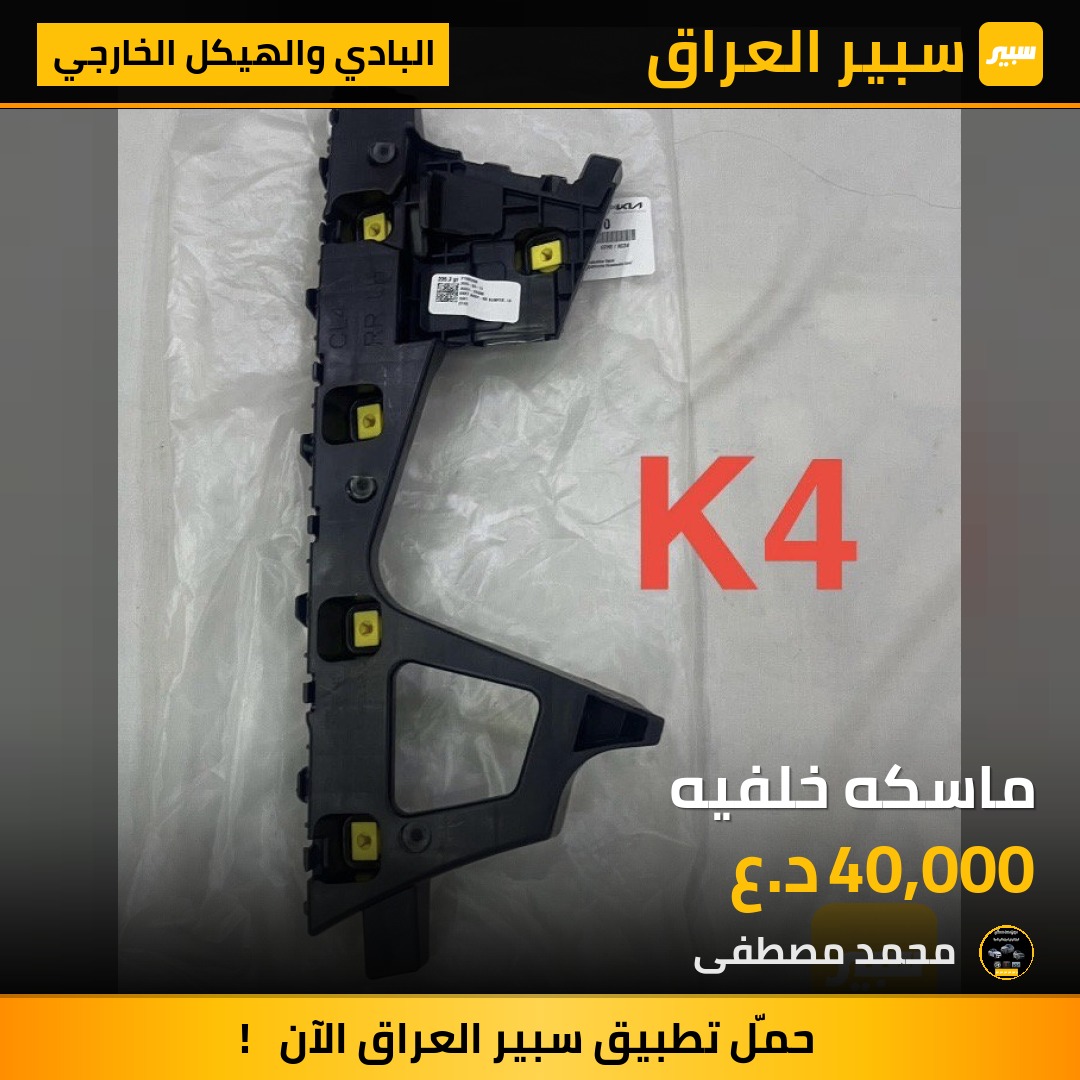 ماسكه خلفيه | سبير