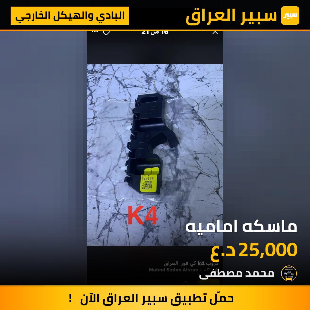 ماسكه اماميه | سبير