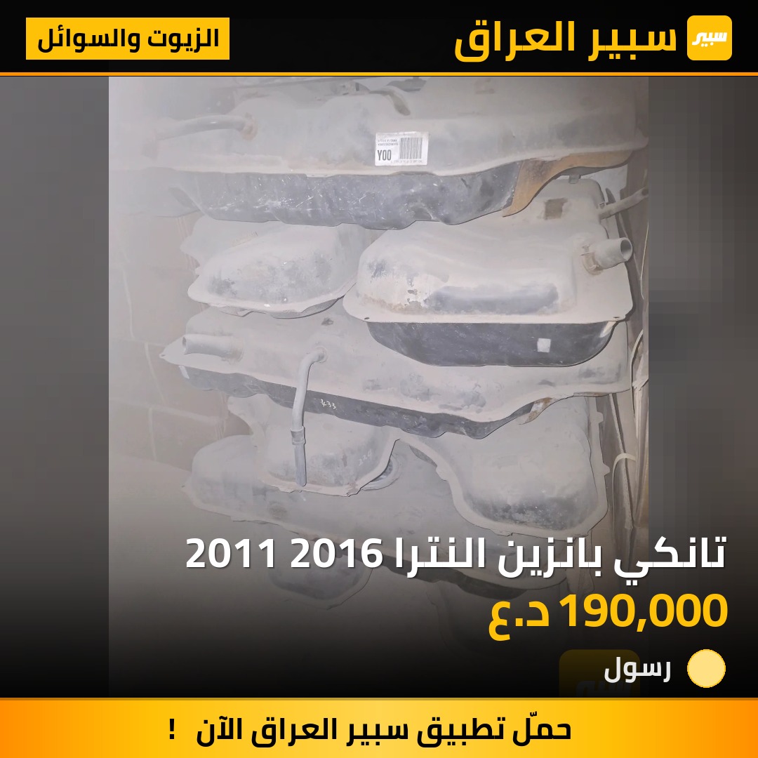 تانكي بانزين النترا 2011 2016 | سبير