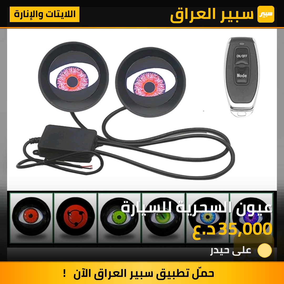 عيون السحرية للسيارة | سبير
