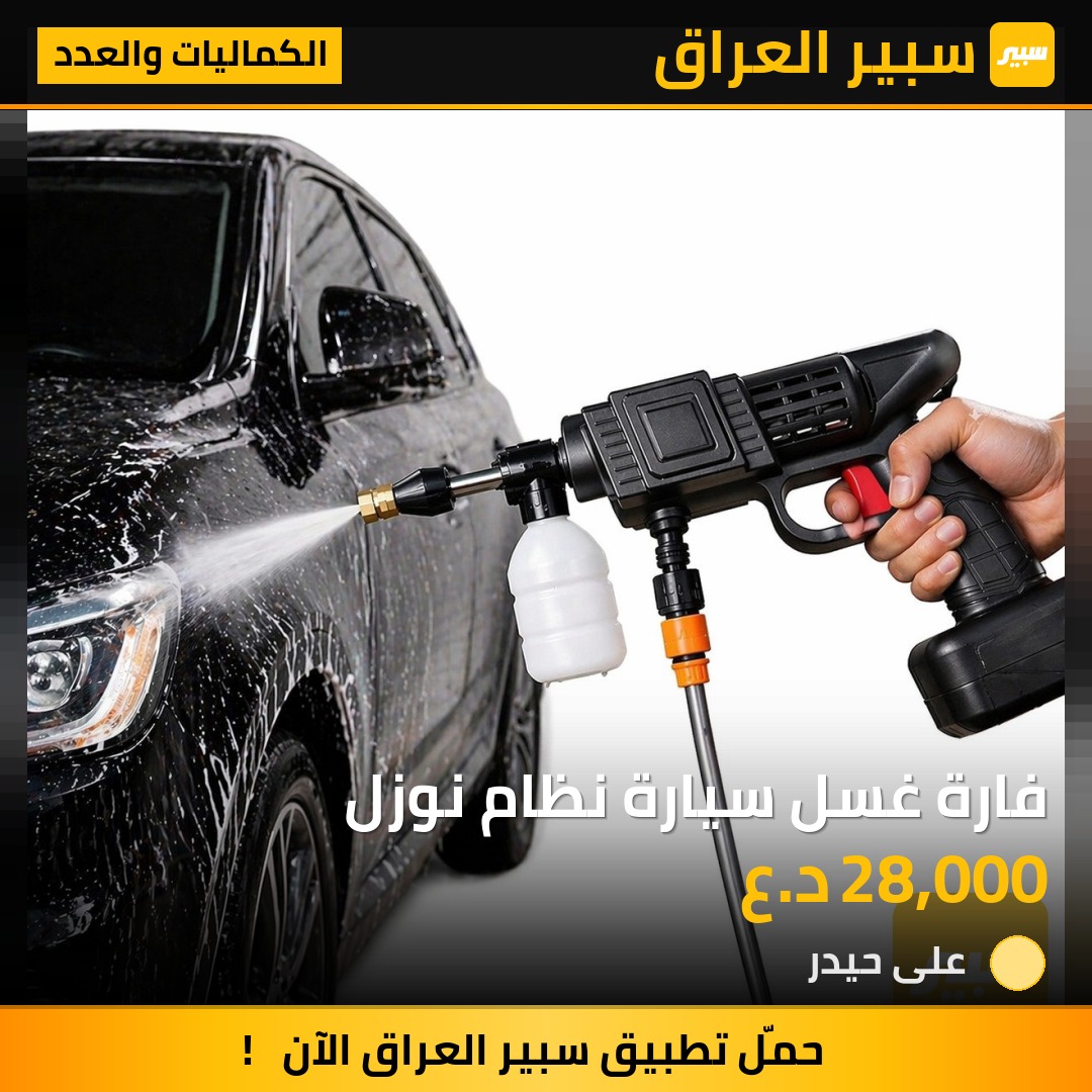 فارة غسل سيارة نظام نوزل | سبير