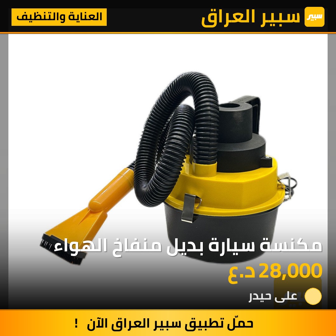 مكنسة سيارة بديل منفاخ الهواء | سبير