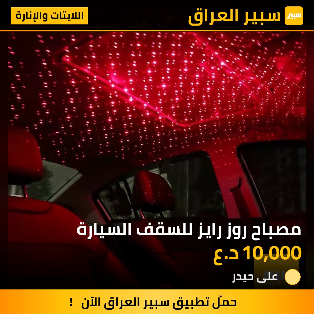 مصباح روز رايز للسقف السيارة | سبير