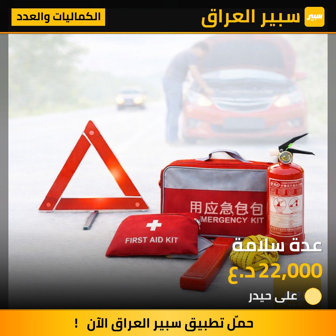 عدة سلامة | سبير