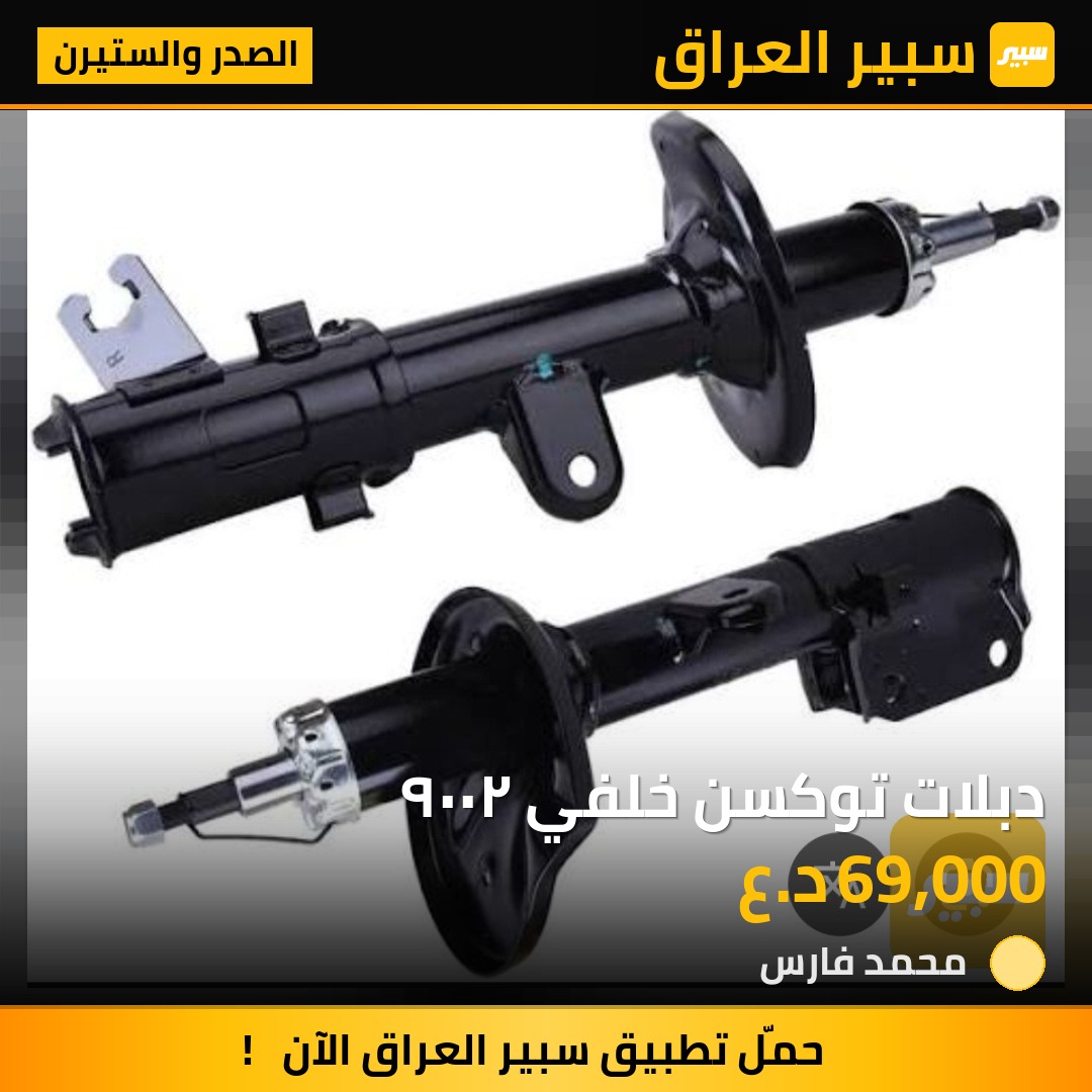 دبلات توكسن خلفي ٢٠٠٩ | سبير