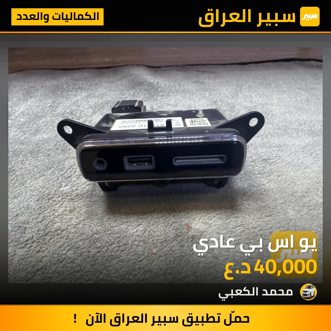 يو اس بي عادي | سبير