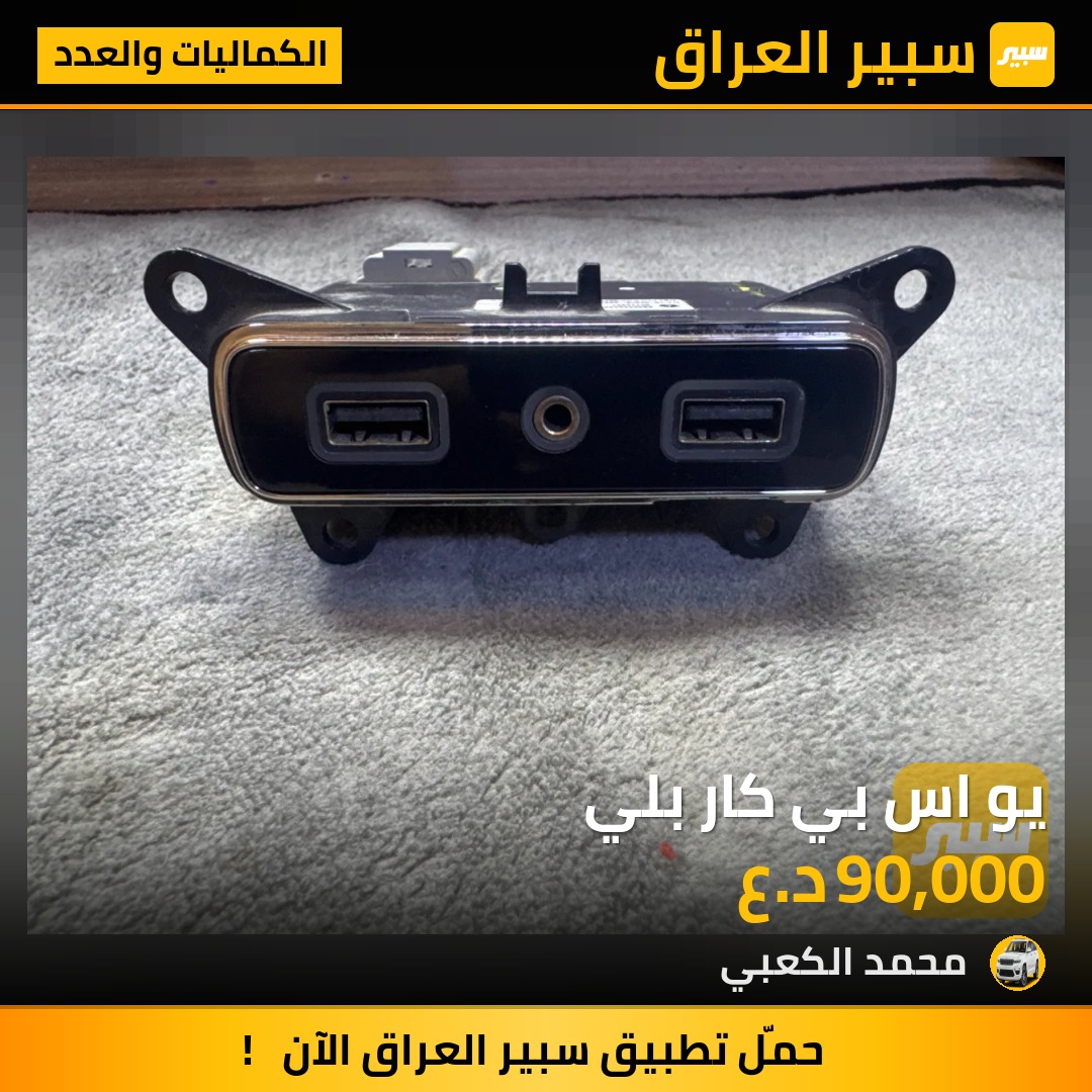 يو اس بي كار بلي | سبير