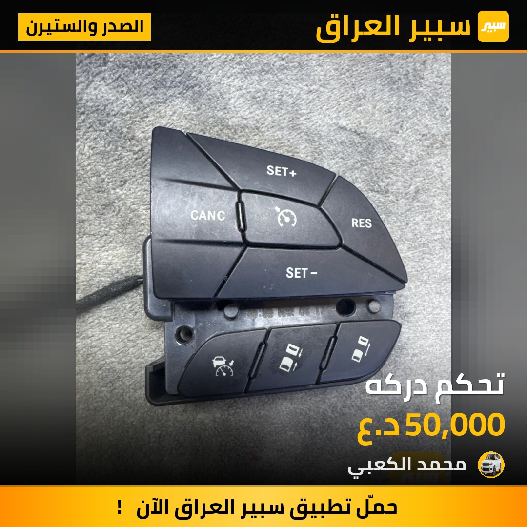 تحكم دركه | سبير