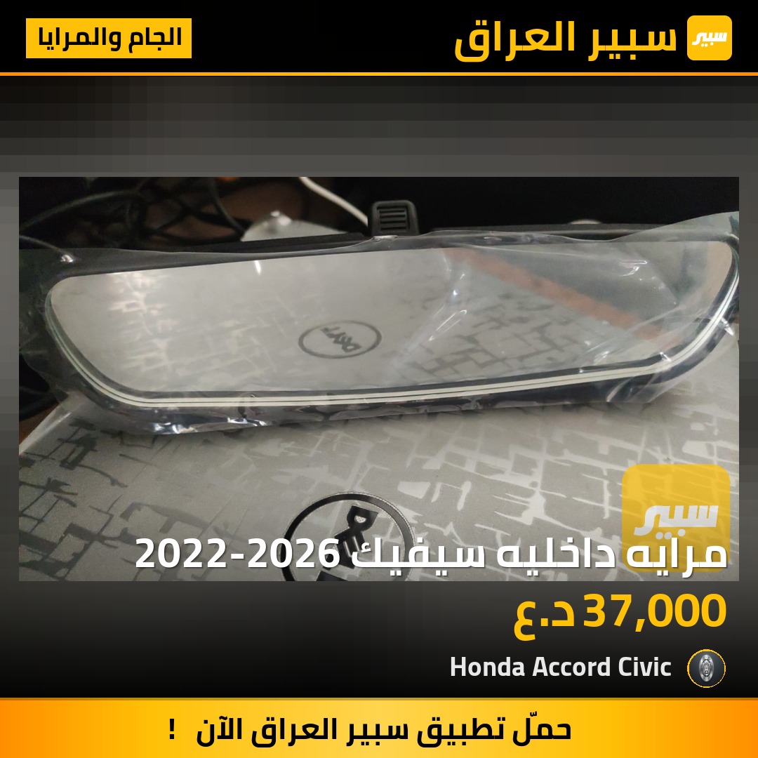 مرايه داخليه سيفيك 2022-2026 | سبير