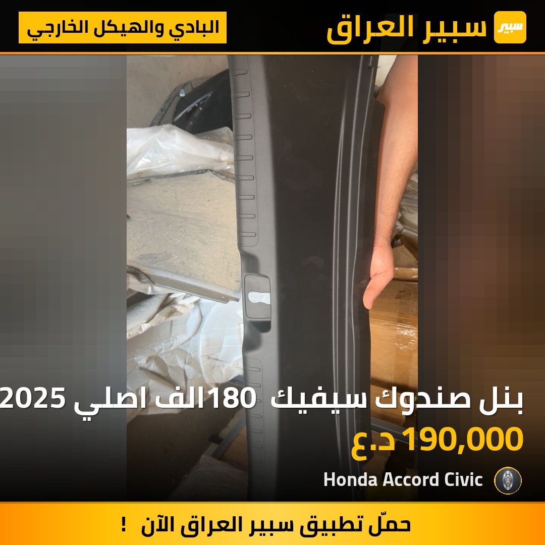 بنل صندوك سيفيك 180 الف اصلي 2022-2025 | سبير
