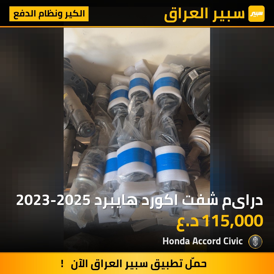 درایم شفت اكورد هايبرد 2023-2025 | سبير