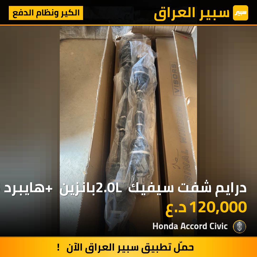 درايم شفت سيفيك 2.0L بانزين + هايبرد 2022-2025 | سبير