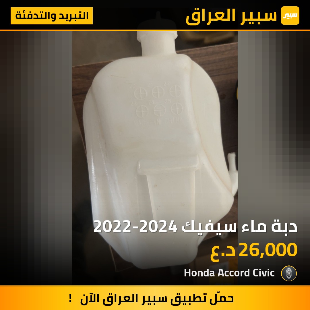 دبة ماء سيفيك 2022-2024 | سبير