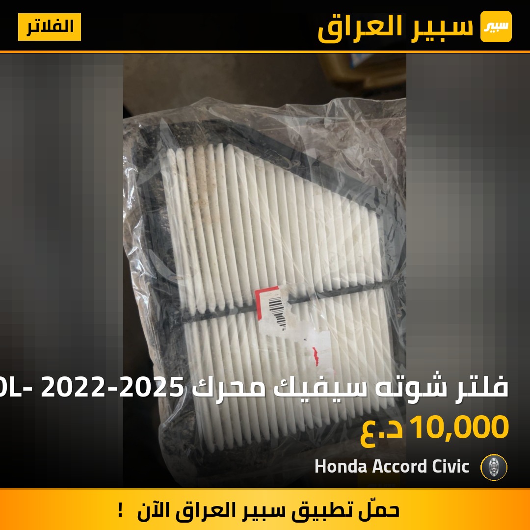 فلتر شوته سيفيك محرك 2.0L- 2022-2025 | سبير