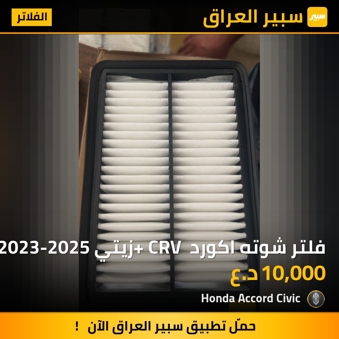 فلتر شوته اكورد + CRV زيتي 2023-2025 | سبير