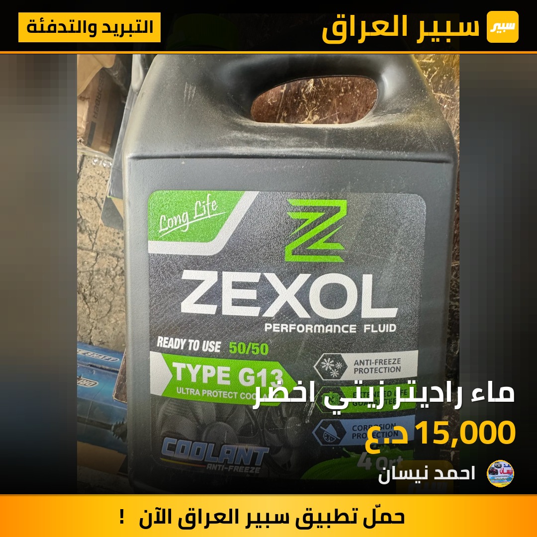 ماء راديتر زيتي اخضر | سبير