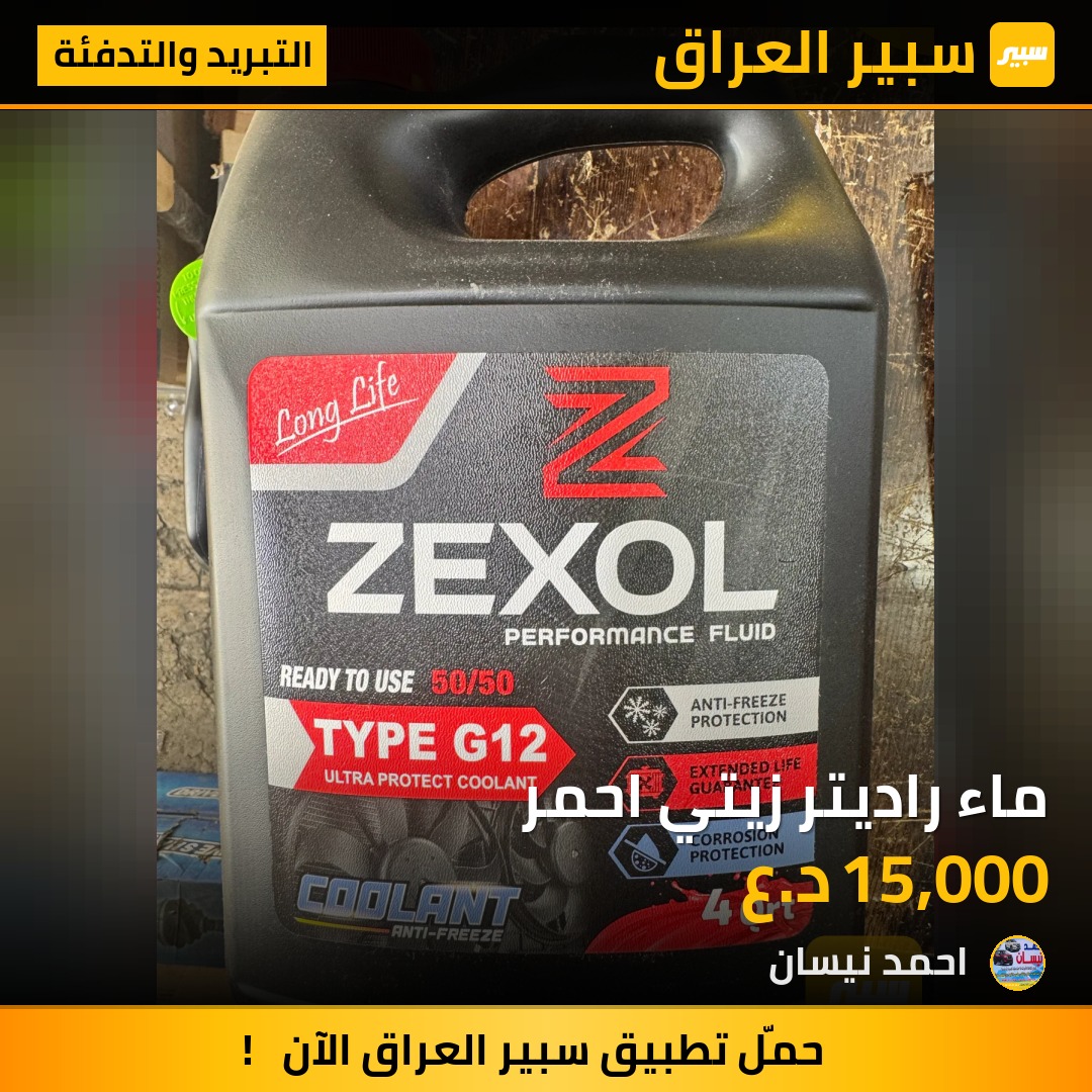 ماء راديتر زيتي احمر | سبير