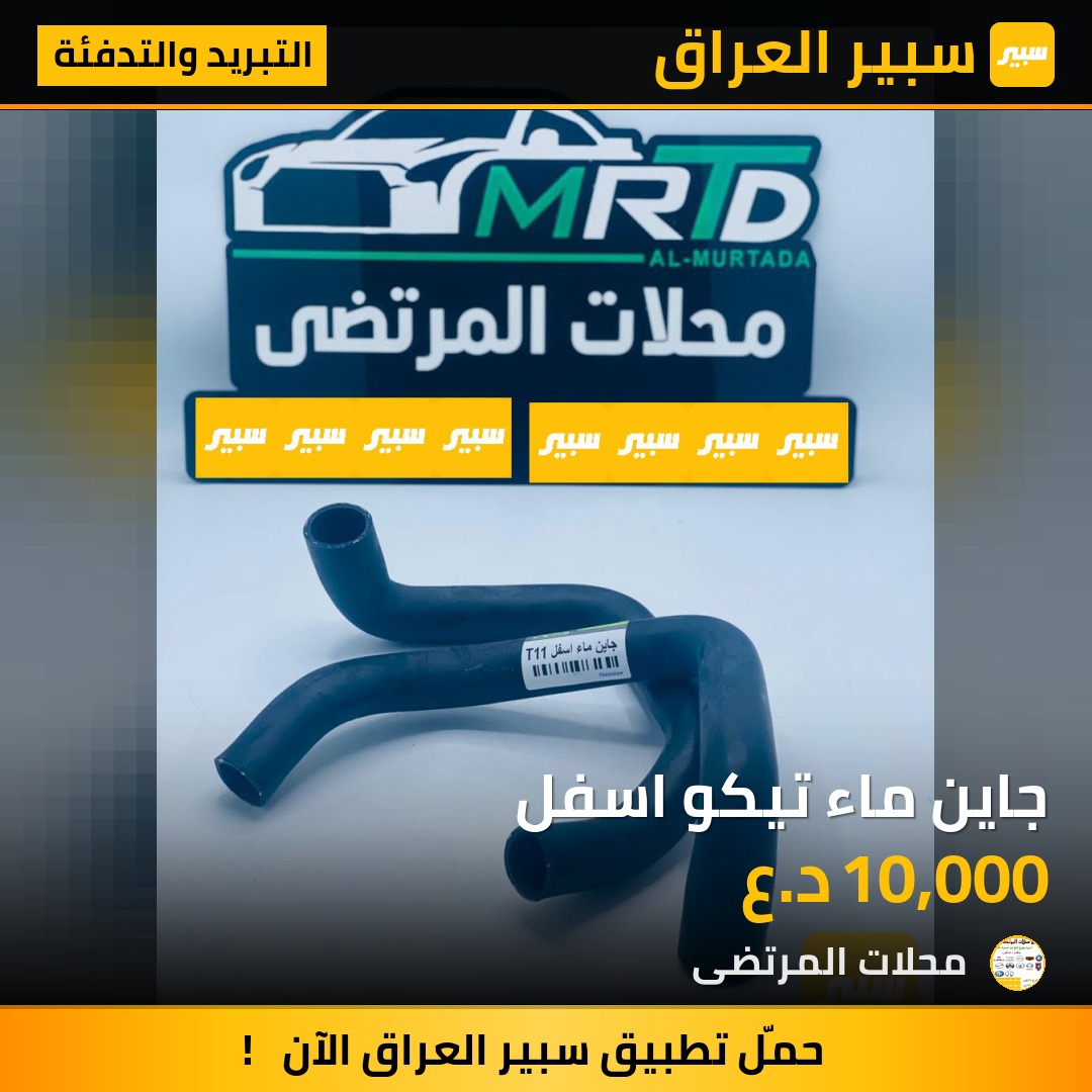جاين ماء تيكو اسفل | سبير