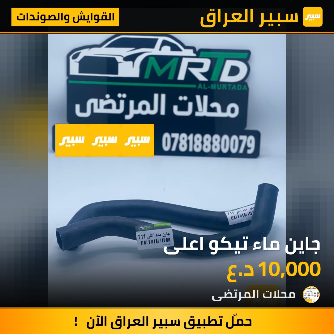 جاين ماء تيكو اعلى | سبير