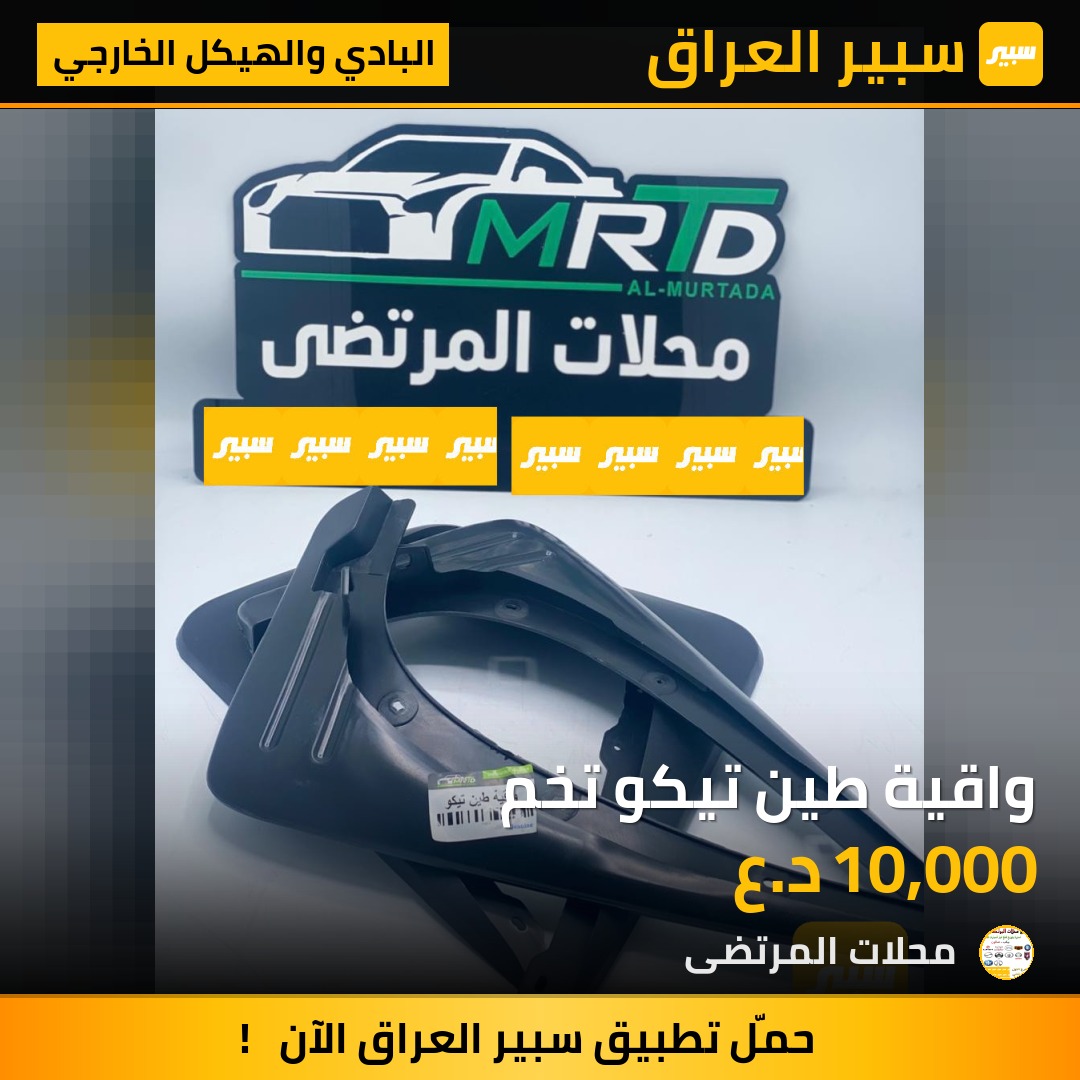 واقية طين تيكو تخم | سبير