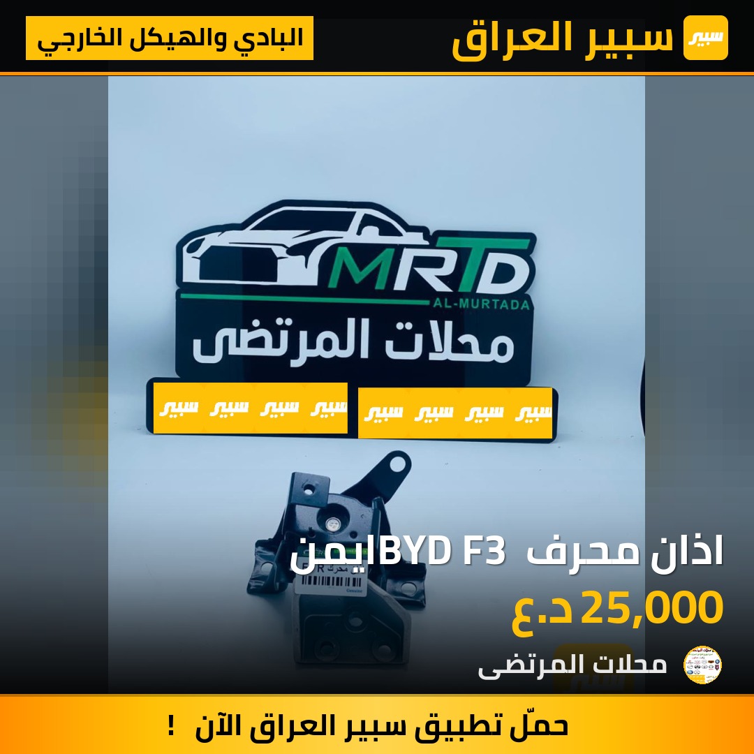 اذان محرف BYD F3 ايمن | سبير