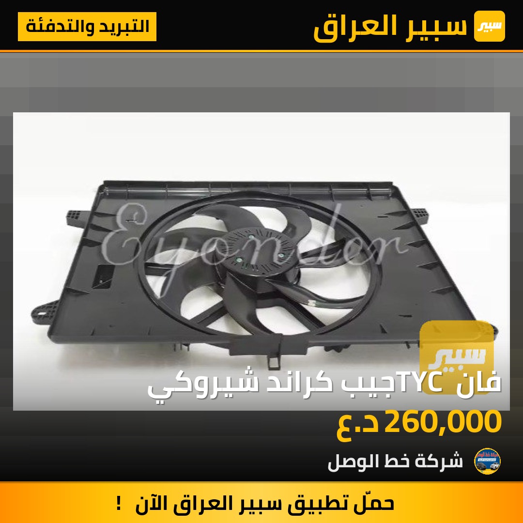 فان TYC جيب كراند شيروكي | سبير