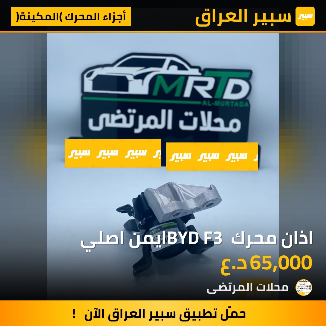 اذان محرك BYD F3 ايمن اصلي | سبير
