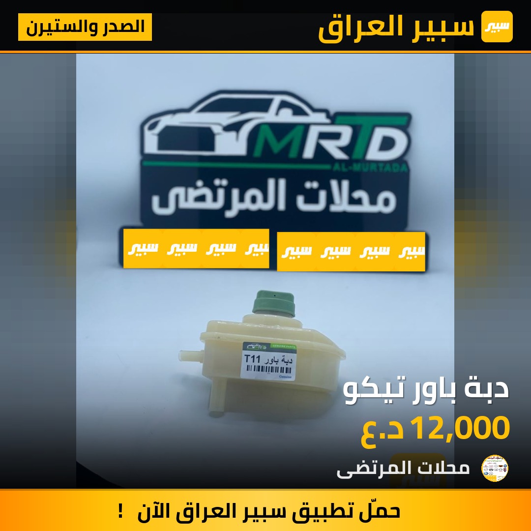 دبة باور تيكو | سبير