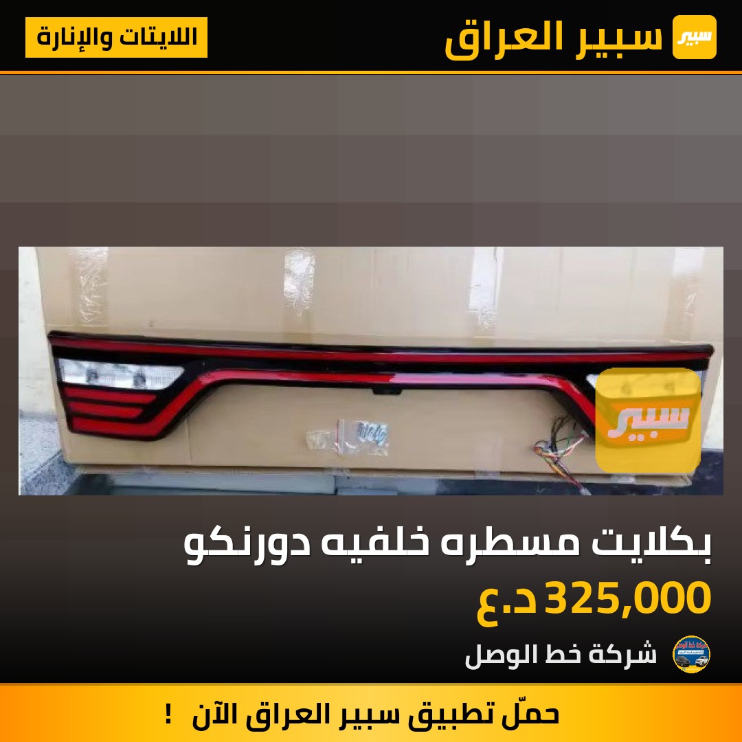 بكلايت مسطره خلفيه دورنكو | سبير
