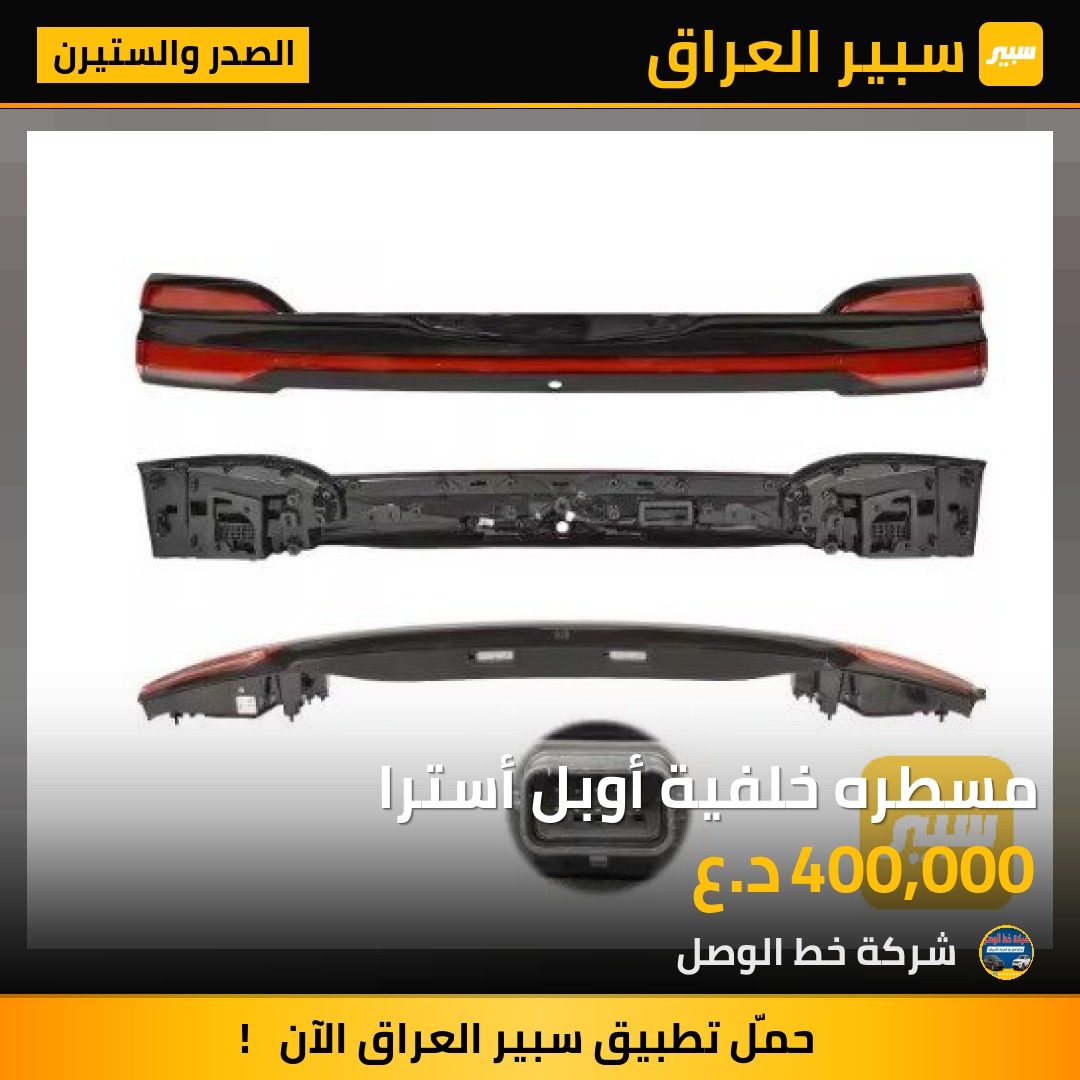 مسطره خلفية أوبل أسترا | سبير